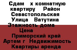 Сдам 2-х комнатную квартиру  › Район ­ Севастопольская › Улица ­ Ватутина › Этажность дома ­ 5 › Цена ­ 17 000 - Приморский край, Артем г. Недвижимость » Квартиры аренда   